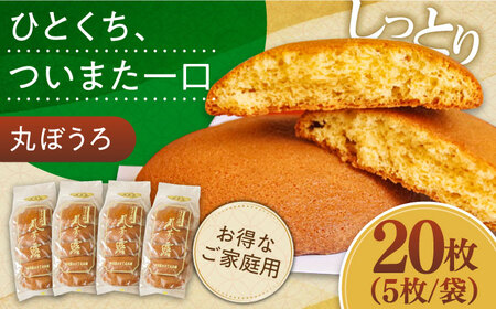 「12/15までの入金で年内にお届け！」お徳用！丸ぼうろ20枚 / 丸ボーロ お土産 お菓子 贈答 銘菓 / 南島原市 / 本田屋かすてら本舗 [SAW051]