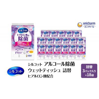 ふるさと納税 名張市 シルコットウェットティッシュアルコールヒアルロン酸配合詰替3ケース3個Px18個[53940068]
