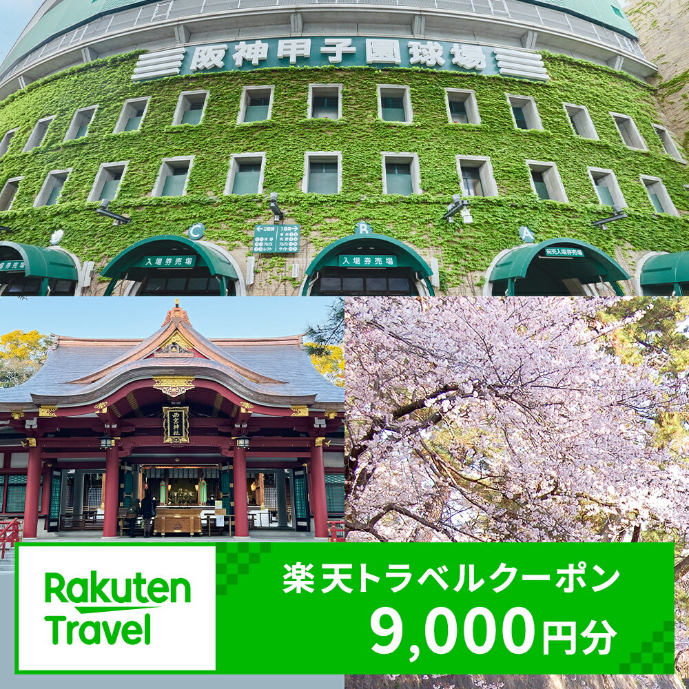 【ふるさと納税】兵庫県西宮市の対象施設で使える楽天トラベルクーポン 寄付額30,000円