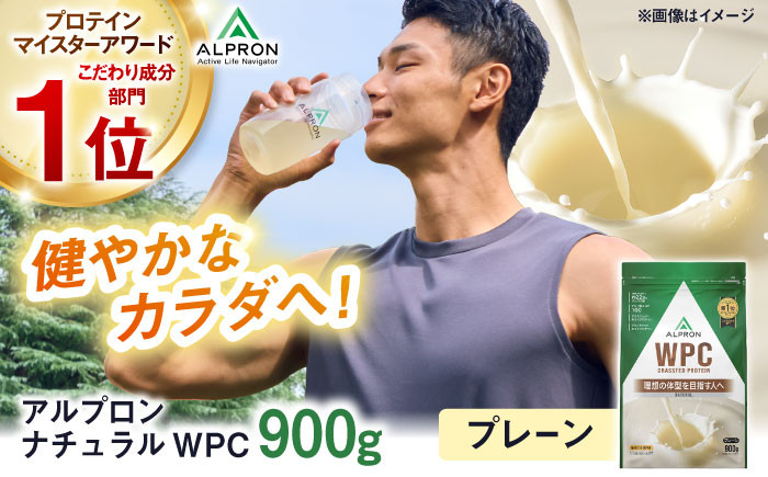 
            ALPRON NATURAL WPC プロテイン 900g プレーン風味 1個 ダイエット タンパク質 筋肉 筋トレ 女性 男性 健康 美容 ホエイ 置き換え 減量 栄養 運動 スポーツ トレーニング おいしい 飲みやすい 溶けやすい 人気 おすすめ 高評価 低カロリー 間食 アミノ酸 体型維持 身体づくり 肥満 ビタミン 飲料 シンプル 島根県雲南市/株式会社アルプロン [AIAL083]
          
