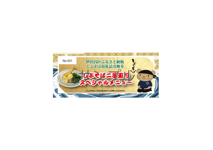 【しぶそば】そばorうどんが選べる！二子玉川スペシャル～温玉天Wのせ～お食事券【蕎麦 ソバ うどん チケット 食事券 食事 ランチ 東京都 世田谷】_0070-002-se6