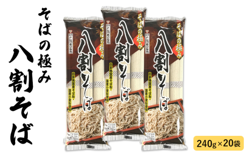 そば 長野 そばの極み 八割そば おびなた 乾麺 麺類 蕎麦 ソバ 八割 8割 8割そば 八割蕎麦 長野県 長野市 長野県長野市