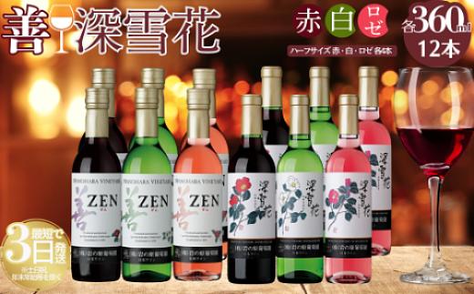 酒 岩の原ワイン ハーフサイズ12本セット（ 赤 ×4本 白 ×4本 ロゼ ×4本各360ml） ワイン 新潟 上越