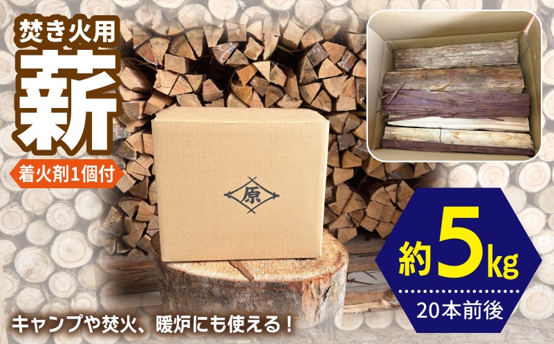 099H4837 焚き火用 薪 約5kg【20本前後 着火剤付 キャンプ 焚き火 アウトドア 国産 薪ストーブ】
