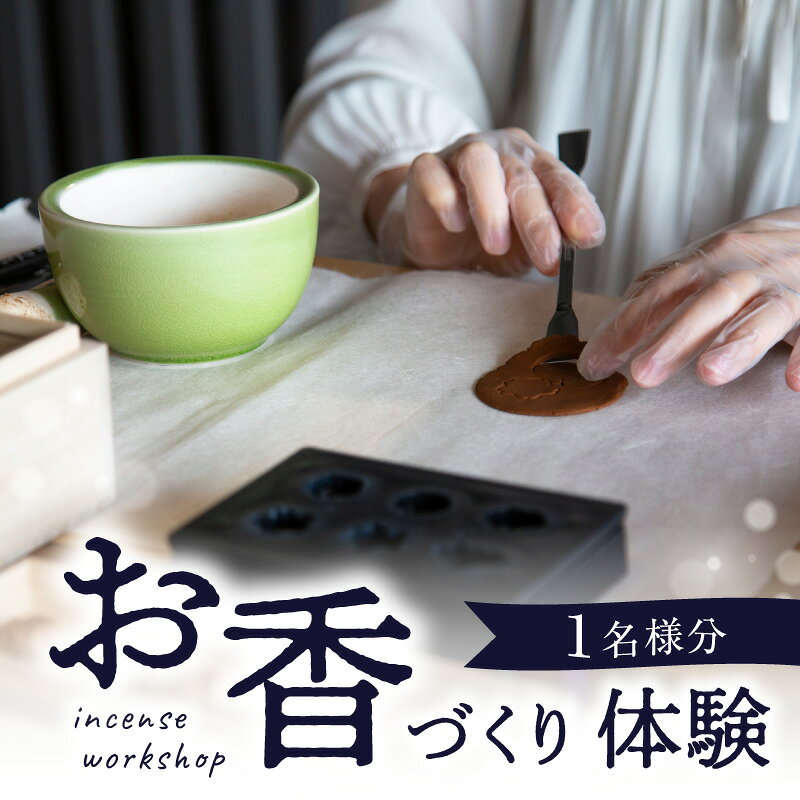 【ふるさと納税】お香づくり体験（体験チケット1名様）【レターパック】 手作り お香 ワークショップ ものづくり 体験 リラックス 癒し 福岡県 八女市