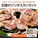 【ふるさと納税】王様のジンギスカンセット 肉厚やわらか 3袋 計1.5kg / ジンギスカン 羊肉 ラム肉 ラム 生 生ラム ラムロース 味付き 味付き肉 厚切り 肉厚 やわらか 特製だれ 焼肉 冷凍 小分け バーベキュー BBQ 大容量 セット 北海道 豊富町 サロベツ