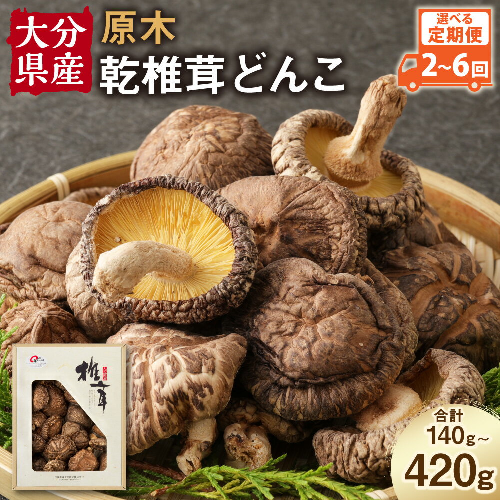【ふるさと納税】【2～6ヶ月定期便】大分産 乾椎茸 どんこ 70g 椎茸 乾燥椎茸 乾しいたけ しいたけ きのこ キノコ 選べる 定期便 2～6回 国産 九州産 大分県産 送料無料