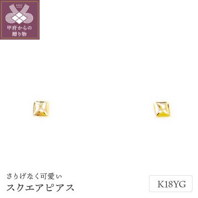 ふるさと納税 甲府市 K18スクエアピアス地金(PE7490)