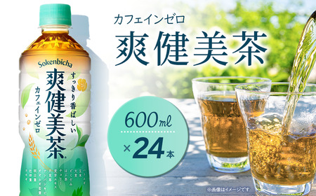 爽健美茶 600mlPET_24本入り×1ケース｜ 爽健美茶 カフェインゼロ 爽健美茶