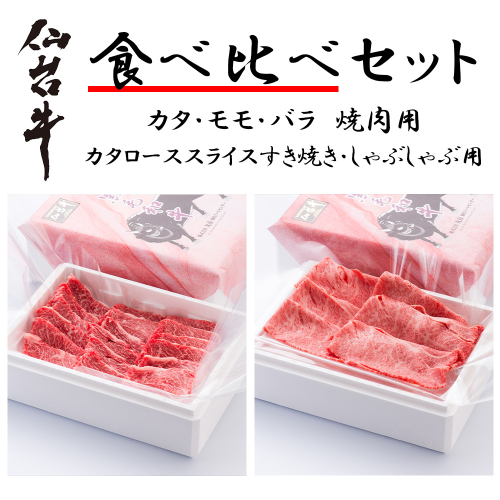 【A5仙台牛】食べ比べセット（焼肉・すき焼き）800g　【04324-0398】