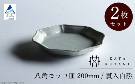 【 KATA KUTANI 】 八角モッコ皿 200mm / 貫入白磁（2枚セット）九谷焼 06-02