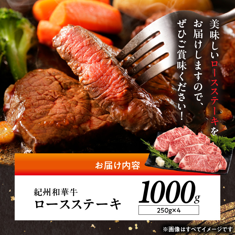 BN6103_紀州和華牛　ロースステーキ 1kg（約250gｘ4枚）