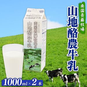 山地酪農牛乳 2リットル | 紙パック牛乳 1リットル✕2本 低温殺菌牛乳 斉藤牧場牛乳