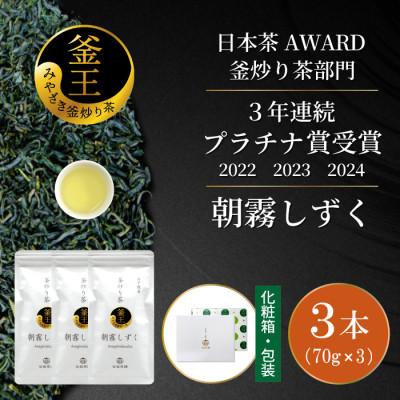 ふるさと納税 日向市 日本茶AWARD プラチナ賞受賞茶　釜炒り茶「朝霧しずく」70g×3本
