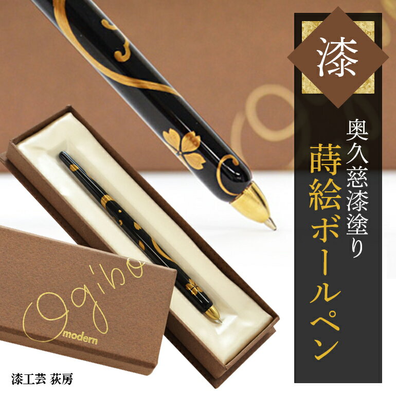 【ふるさと納税】奥久慈漆塗り 蒔絵ボールペン 日用品 筆記用具 茨城県 送料無料 【漆工芸 荻房 （本間 幸夫）】 【ho0935】