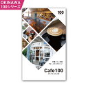 【ふるさと納税】OKINAWA100シリーズ　カフェ100