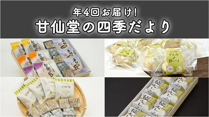 
            改【年4回お届け!】甘仙堂の四季だより
          