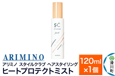 ARIMINO アリミノ スタイルクラブ【ヒートプロテクトミスト】ヘアスタイリング 120ml×1個