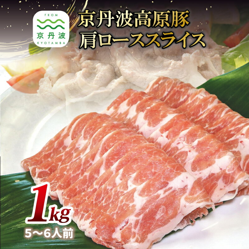 【ふるさと納税】京丹波高原豚の豚肩ロース スライス 1kg ※北海道・沖縄・その他離島は配送不可