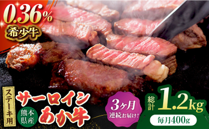 【3回定期便】あか牛サーロイン ステーキ用 約400g（約200g×2枚）【吉里精肉】 [ZEW048]