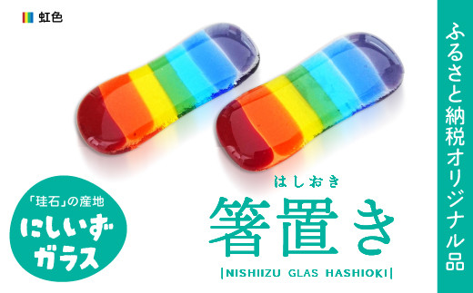 西伊豆ガラス「虹色の箸置きセット」 オリジナル 伊豆 ガラス 箸置き はし 虹色 カラフル 2個セット 手作り 黄金崎クリスタルパーク