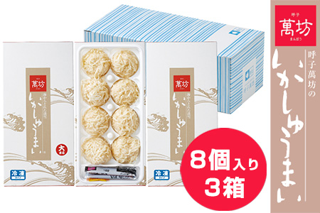 呼子萬坊いかしゅうまい3箱セット 呼子名物 惣菜 ギフト用 贈り物用「2024年 令和6年」