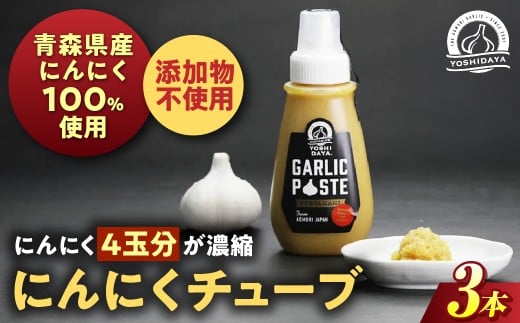 青森県産にんにく使用！　にんにくチューブ（200g×3個） にんにく ニンニク 大蒜 チューブ お手軽 調味料 スタミナ 料理  青森県 三戸町 AB-25-024