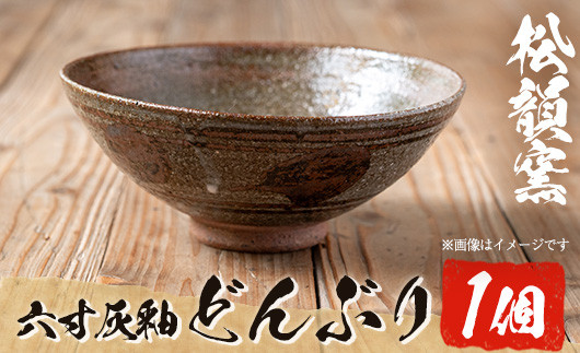 
            No.1018 六寸灰釉どんぶり(1個)器 丼物 焼物 工芸品 陶芸 陶器 国産 手作り 雑貨【松韻窯】
          