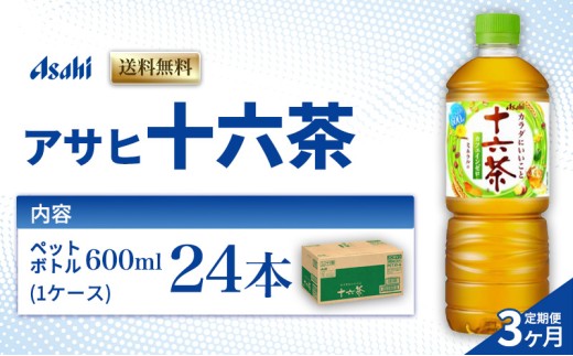 茶 定期便 3ヶ月 アサヒ 十六茶 600ml x 24本 ( 1ケース ) ペットボトル お茶 緑茶 日本茶 飲料 飲み物 ドリンク カフェインゼロ カフェインレス カロリーゼロ ゼロカロリー まとめ買い 箱 買い ケース 送料無料 アサヒ飲料 兵庫 明石市 定期 3回