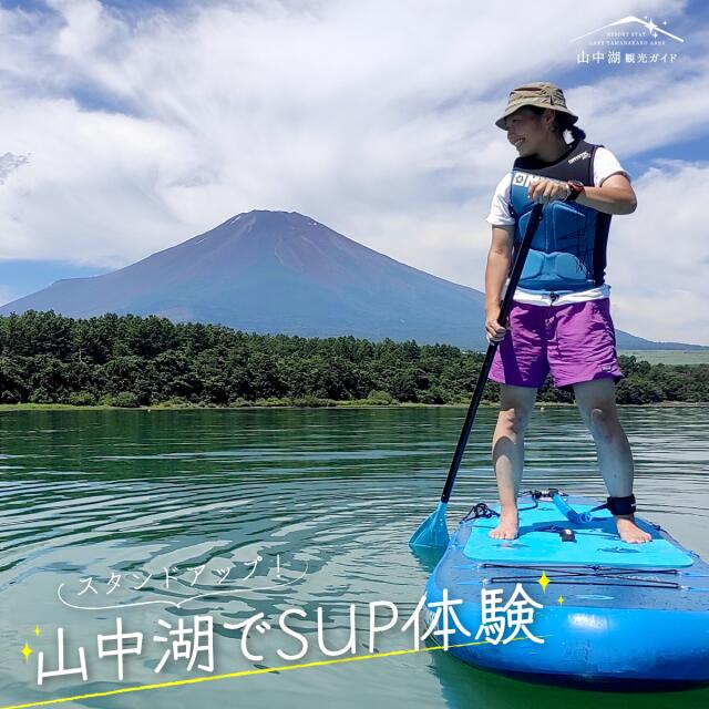 【ふるさと納税】スタンドアップ！山中湖でSUP体験 山中湖 体験 SUP ツアー YM019