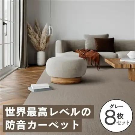最大82%の音をカットする防音タイルカーペット「防音専科」8枚セット グレー【1482888】