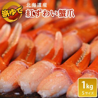 ふるさと納税 稚内市 【枝豆感覚でパクパク♪イケルっ】浜ゆで 紅ズワイ 蟹爪 1Kg 北海道 稚内市 国産 海鮮