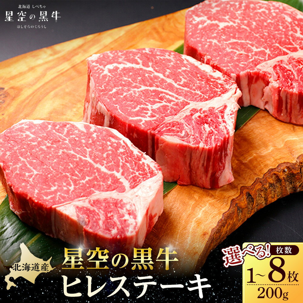 【ふるさと納税】【容量選択可】北海道産 星空の黒牛 ヒレステーキ | お肉 牛肉 希少部位 赤身 柔らかい 夕飯 おうちディナー