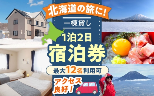 【11月】66lodge 宿泊券 一棟貸し 1泊2日 最大12人利用可《喜茂別町》【株式会社MYW】 宿泊券 宿 宿泊 宿泊施設 旅行 コテージ 民泊 レジャー アウトドア　バーベキュー 北海道 [AJAU005]