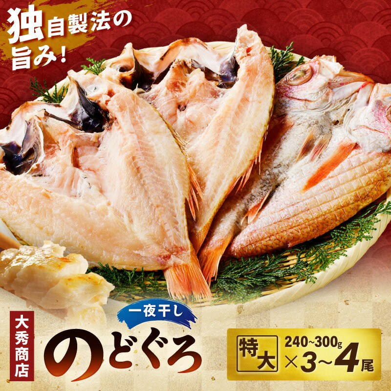 【ふるさと納税】特大のどぐろ【大秀商店の一夜干し】 【3尾 4尾】選べる 内容量 魚 干物 干もの 一夜干し のどぐろ アカムツ ふるさと納税 のどくろ 焼くだけ 個包装