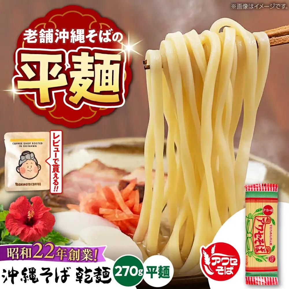 沖縄そば乾麺 アワセそば平めん 270g 沖縄そば おきなわそば 取り寄せ 人気 おすすめ 沖縄市 / 有限会社アワセそば3000円 BCAY005