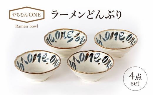 【美濃焼】やちむんONE ラーメン どんぶり 4点 セット【山正各務陶器】490802  器 プレゼント モダン [MFW012]