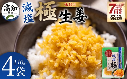
                  減塩 味付け 極しょうが 110g×4袋 計440g 【7日程度で発送】 生姜 ジンジャー ご飯のお供 おかず トッピング アレンジ 料理 手軽 便利 刻み生姜 国産 特産品 しょうが ショウガ 高知県産 坂田信夫商店 高知県 香南市 常温 味付け 極しょう Xnb-0015
                