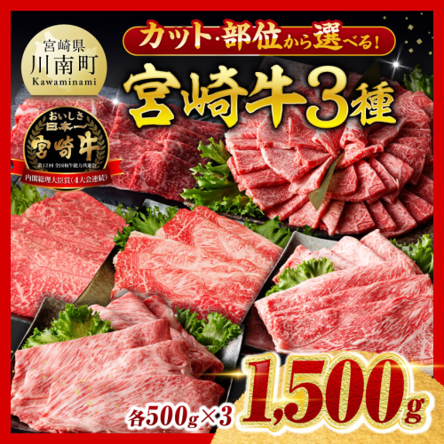 ※カット・部位から選べる※ 宮崎牛3種1500g 【宮崎牛 牛 肉 牛肉 ミヤチク すき焼き すきしゃぶ 焼肉 ウデ モモ 肩ロース バラ カルビ 宮崎県 川南町 送料無料】