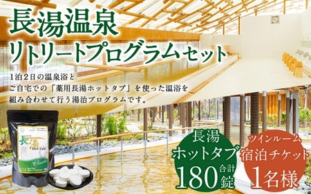 長湯温泉 リトリートプログラムセット （クアパーク長湯の宿泊券 （ 夕・朝食付 ツインルーム 、各種 健康チェック ）、 長湯ホットタブ 90錠×2袋） 1名様分