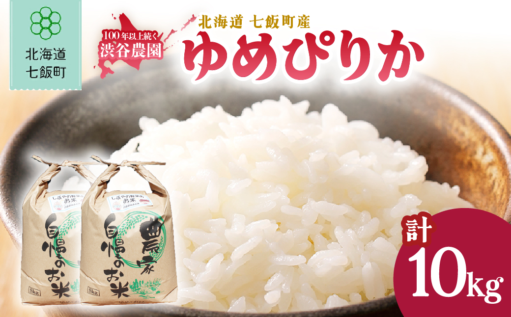 【先行予約 令和8年10月発送】令和8年産 渋谷農園のゆめぴりか 10kg (5kg×2袋) NABT004