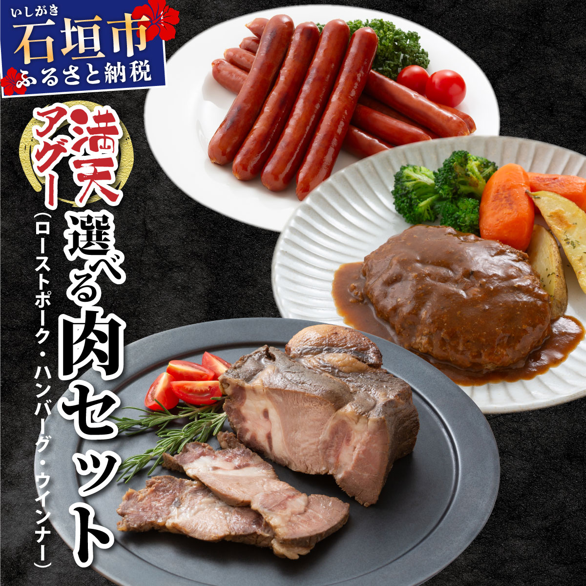 【ふるさと納税】＜内容量が選べる＞ 満点アグー ウインナー ハンバーグ ローストポーク 単品 セット | ふるさと納税 沖縄県 石垣市 石垣 沖縄 石垣島 ふるさと 人気 送料無料 アグー 豚 豚肉 ポーク