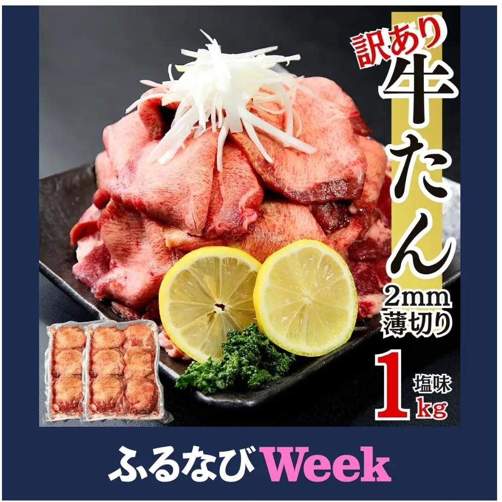 【ふるなびWEEK対象】牛タン 訳あり 業務用 薄切り 1kg（500g×2パック） 塩味 N 牛タン