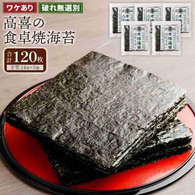 ふるさと納税 川崎市 ワケあり!高喜の食卓焼海苔(破れ無選別) 120枚