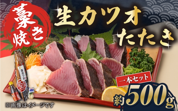 
                  藁焼き　生カツオたたき一本セット（冷蔵）約500g 3～4人前【土佐黒潮水産】 [ATCQ001]
                