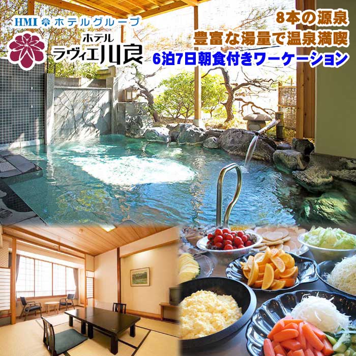 【ふるさと納税】ラヴィエ川良 1室2名まで利用できる6泊7日朝食付き 伊東温泉でワーケーション！