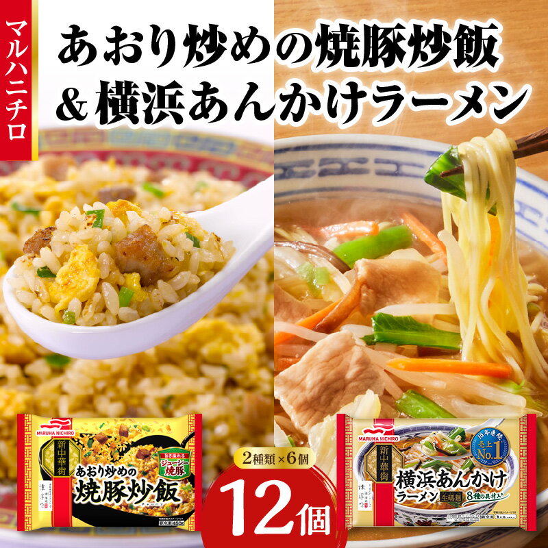 【ふるさと納税】マルハニチロ 冷凍食品 あおり炒めの焼豚炒飯＆横浜あんかけラーメン詰合せセット レトルト 冷凍 手軽 セット 詰め合わせ 便利 簡単調理 時短 食べ比べ