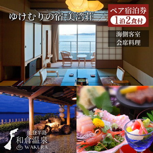 和倉温泉ゆけむりの宿「美湾荘」1泊2食付きペア宿泊券 | 温泉 宿泊券