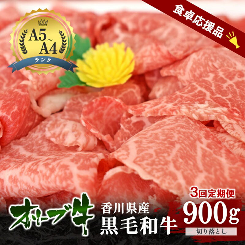 【ふるさと納税】【3回定期便 偶数月お届け】「期間限定」香川県産黒毛和牛オリーブ牛「切り落とし900g(300g×3p)」牛肉 肉 お肉 和牛 香川 香川県 東かがわ市　お届け：2026年7月20日～2027年3月31日