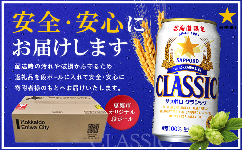 『定期便：全4回』サッポロクラシック500ml×24本【北海道限定】【30001101】